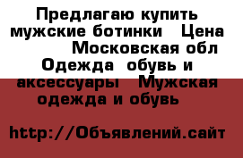 Предлагаю купить мужские ботинки › Цена ­ 2 100 - Московская обл. Одежда, обувь и аксессуары » Мужская одежда и обувь   